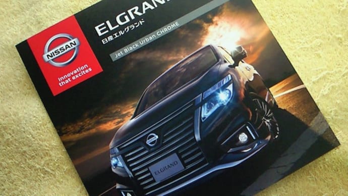 復活 漆黒専用加飾 日産 エルグランド 特別仕様車 ハイウェイスター ジェットブラックアーバンクロム の専用カタログ ハリアーrxの業務日誌