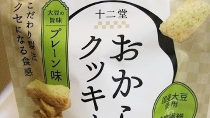 おからクッキー♪プレーン★十二堂★
