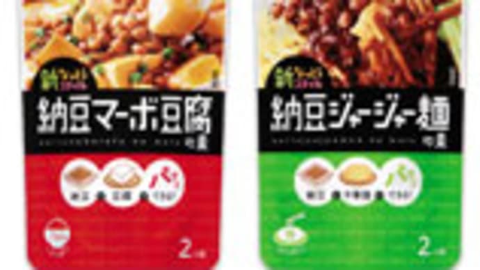 納豆マーボ豆腐の素 &納豆ジャージャー麺の素