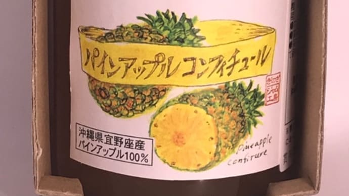 パインアップルコンフィチュール/ぎのざジャム工房
