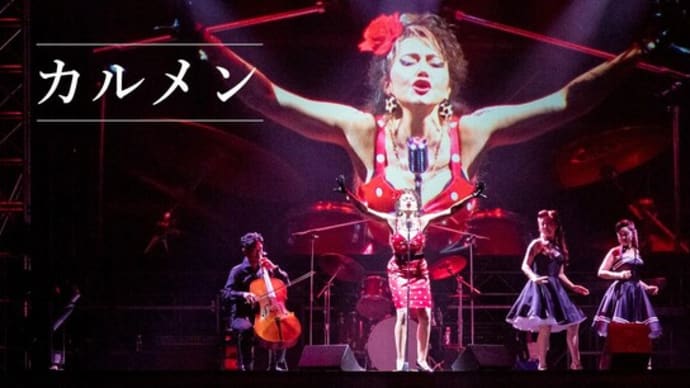新国「カルメン」（2025年3月6日）