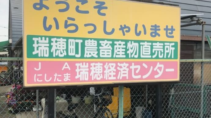 瑞穂町ふれっしゅはうす