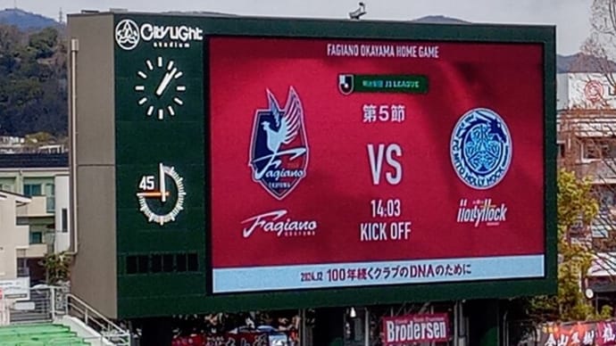 vs 水戸ホーリーホック 連敗中の相手に苦戦しながらも3連勝をウノゼロで飾る! ファジは強いのか、それとも弱いのか? それを探す旅が続いている!?