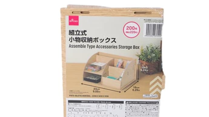 改・収納ボックス