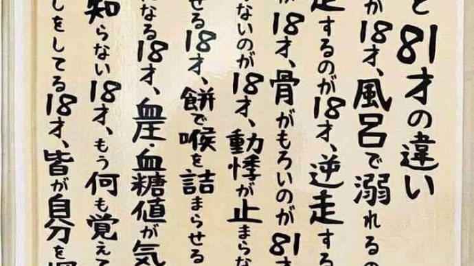 18歳と81歳の違い💧💧💧