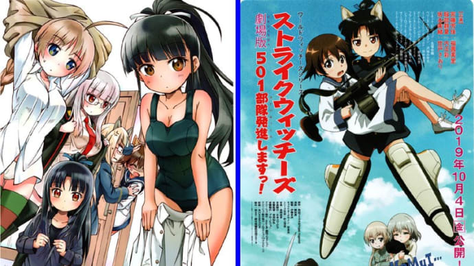ストライクウィッチーズ・劇場版501部隊発進しますっ!