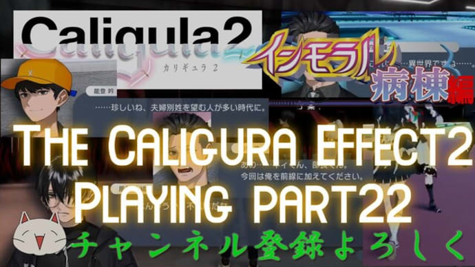 The Caligula Effect2 playing part22(カリギュラ2プレイ22)インモラル病棟編その5