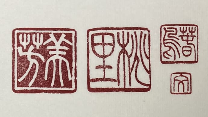 落款印4種