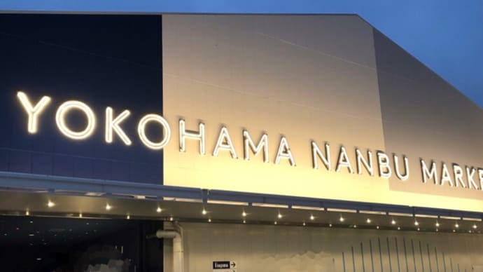 久しぶりに横浜南部市場へ。