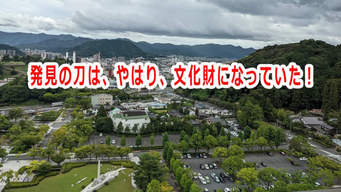 発見の刀は、やはり、文化財になっていた!