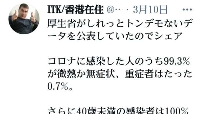 新型コロナ、厚生省トンデモないデータを公表!コロナに感染した人のうち99.3%が微熱か無症状、重症者はたった0.7%!えっ何、感染しても全然無害とか、ビフィズス菌か何かですか?トランプ、コロナはデマ