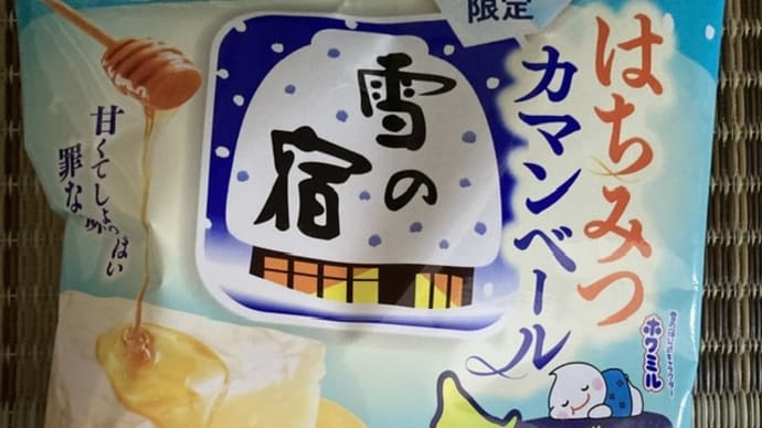 雪の宿 はちみつカマンベール 塩バターキャラメル