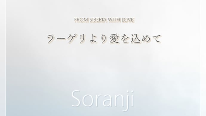 【ピアノ】映画「ラーゲリより愛を込めて」主題歌...「Soranji」を弾きました
