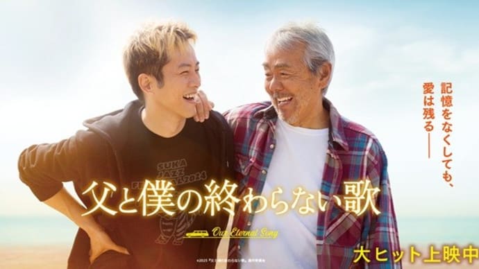 映画 Film288 『父と僕の終わらない歌』