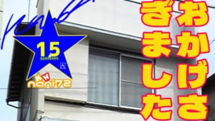 ★角打ちは、おかげさまで15周年になりました