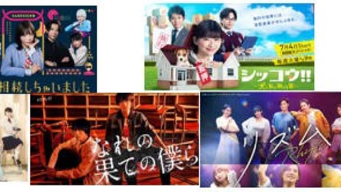 春・夏ドラマ・7/4火曜日
