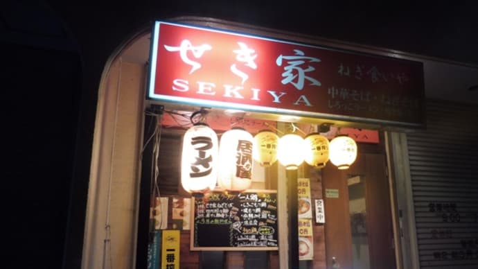 ねぎ食いや せき家＠千里中央　創業18年！大阪の「名店」でした！