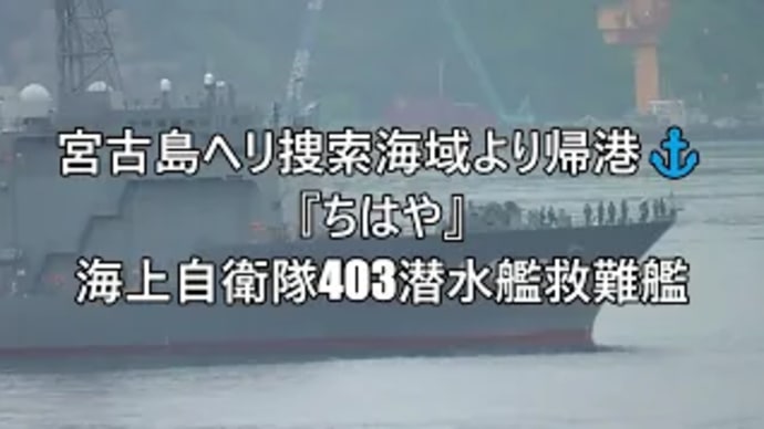 宮古島ヘリ捜索海域より帰港⚓『ちはや』海上自衛隊403潜水艦救難艦