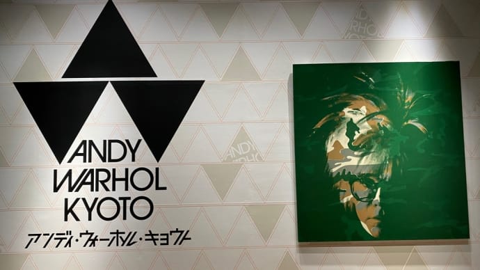 冬の芸術鑑賞_ANDY WARHOL KYOTO