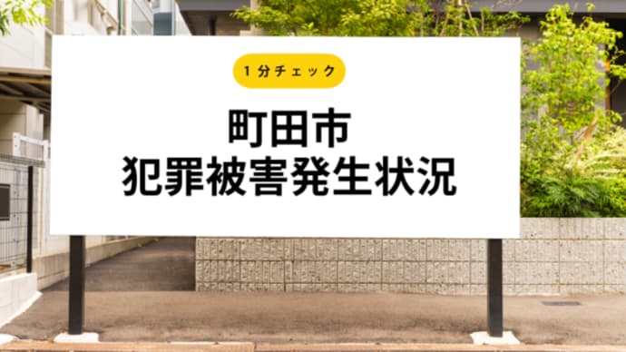 【町田市 5/18~5/24 最新犯罪情報】特殊詐欺が巧妙化!新たな手口に要注意!