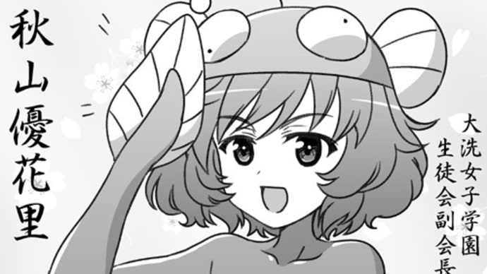 「ガールズ&パンツァー」、本日は大天使・大正義(私にとって)の秋山優花里殿の誕生日です(2024年)