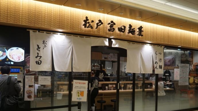 松戸富田麺業＠千葉駅構内　麺が美味しい「つけざる」！