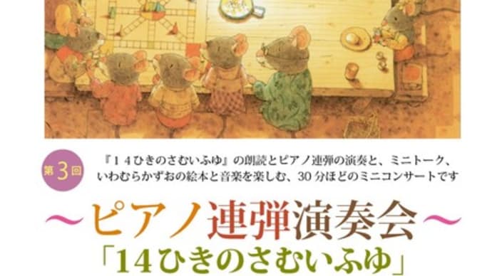 いわむらかずお美術館にて☆連弾＆朗読コンサート☆