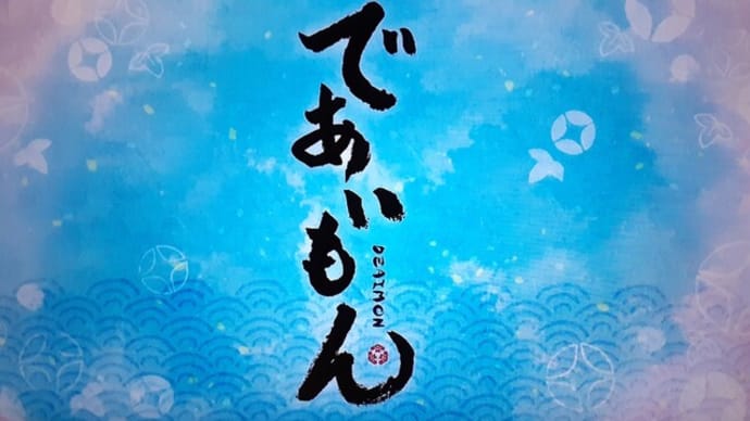 「であいもんに出会うモン③」