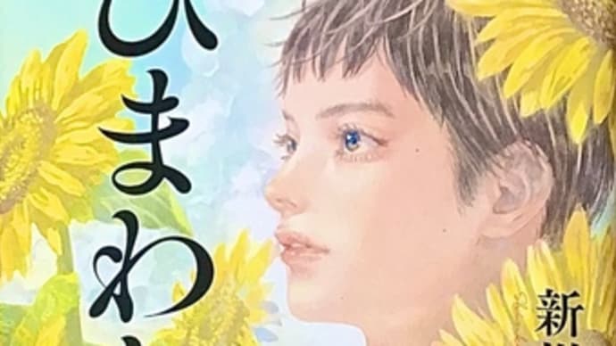 「ひまわり」 新川 帆立