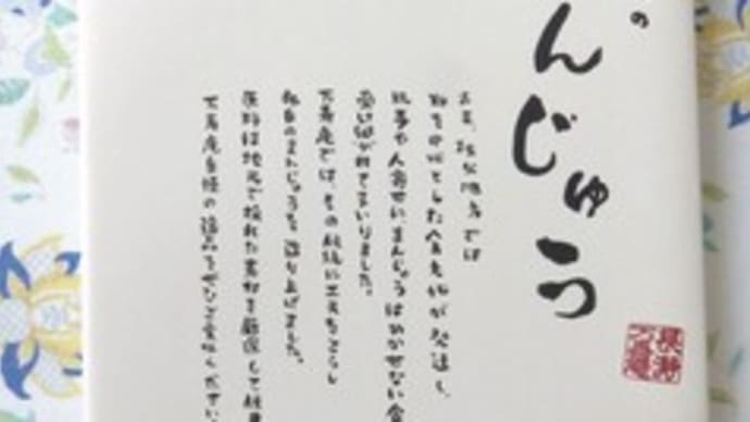 長瀞土産 ティータイムは熊笹・みそまんじゅう