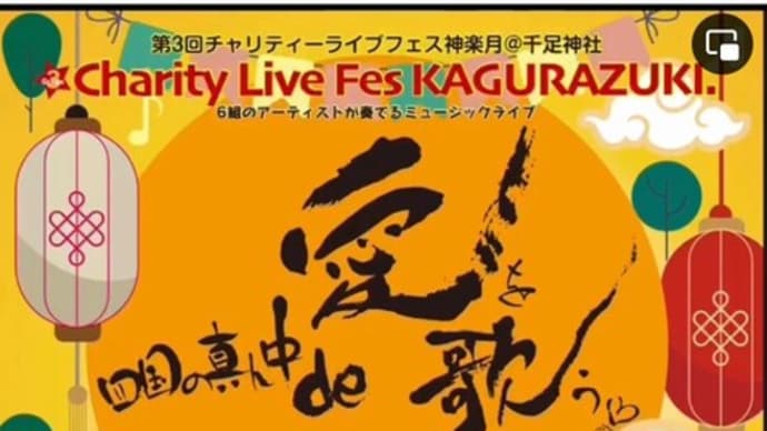 11月11日(土)チャリティライブフェス神楽月@千足神社