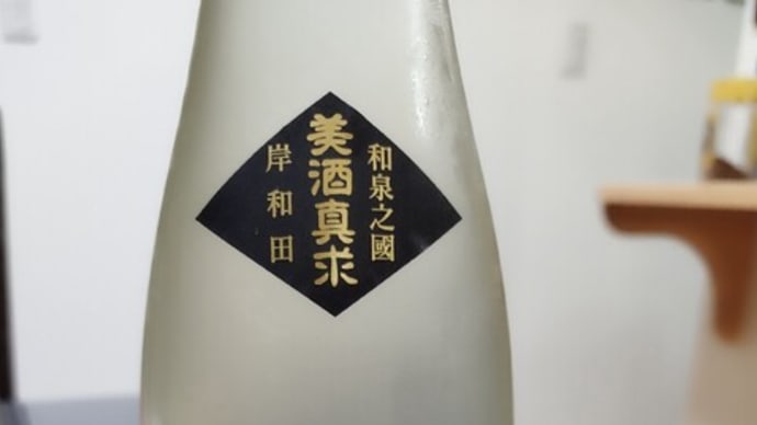 今日の酒