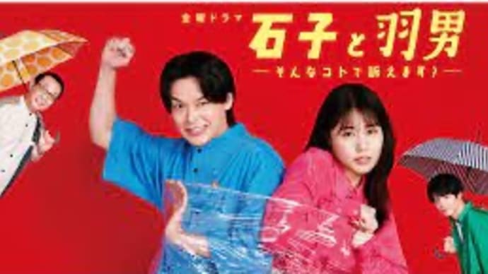 2022夏シーズンドラマレヴューN0.1:「石子と羽男」「初恋の悪魔」