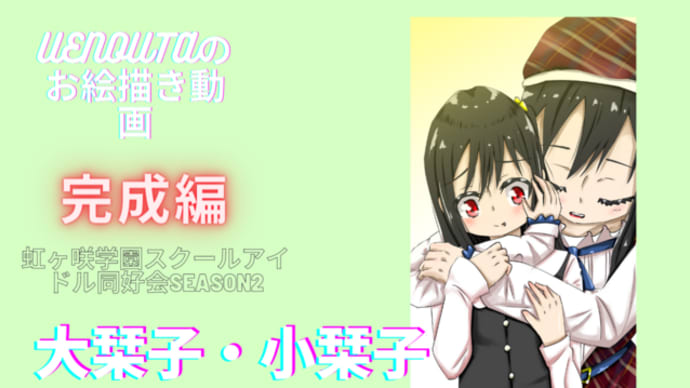 UENOUTAのお絵描き動画!『虹ヶ咲学園スクールアイドル同好会season2』第八話を観た!!