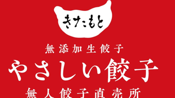 5月1日　やさしい餃子。