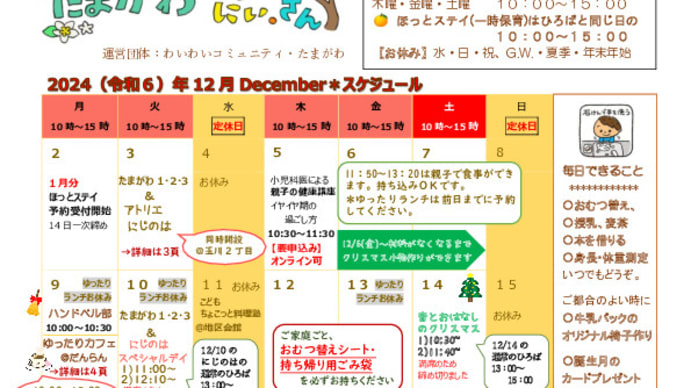 2024年12月のスケジュールです