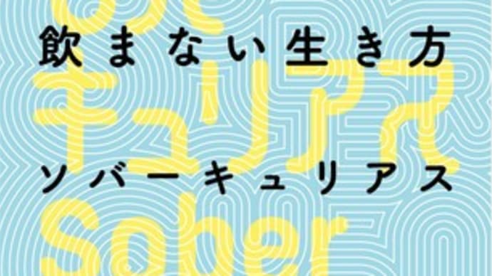 ソバーキュリアス