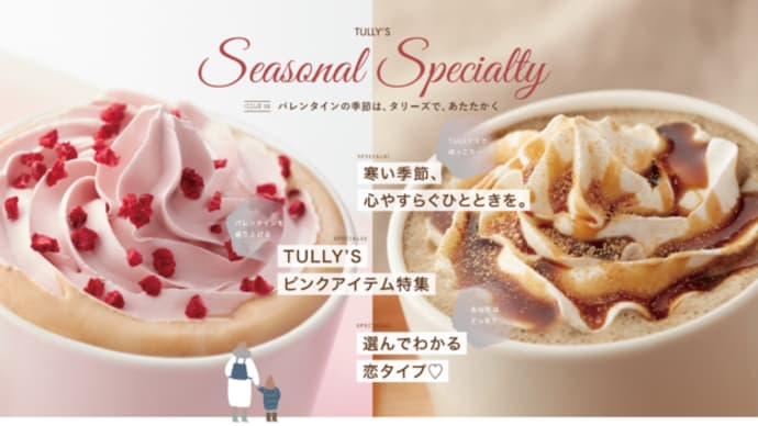 経営者もバレンタインに飲みたい?!~タリーズのルビーチョコ&ホワイトモカ~