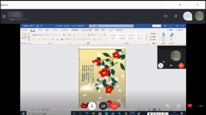 本日の昼前に電話が有って、午後から久しぶりにSkypeを使ってWordの勉強を行ったものの・・・