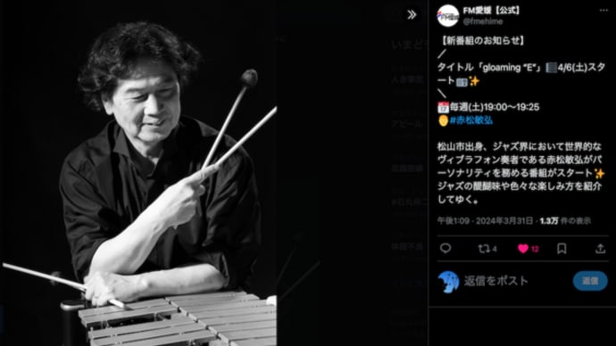 今夜放送の赤松敏弘 gloaming“E”(FM愛媛)は・・・・