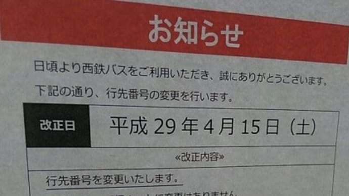 2017年4月15日ダイヤ改正(1)