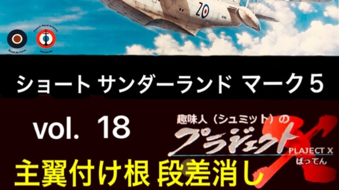 vol.18 ショート サンダーランド 主翼付け根 段差消し