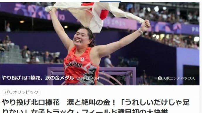 北口榛花 金メダル獲得 <パリオリンピック女子やり投げ>