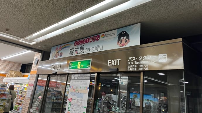 冬の岡山旅行2泊3日 まとめ