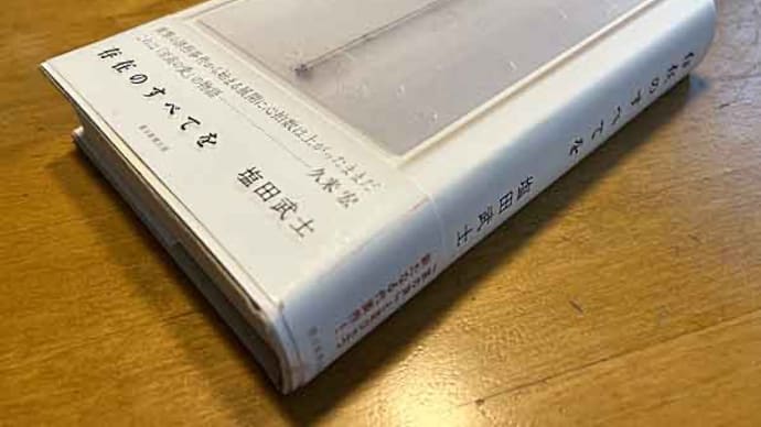 「存在のすべてを」 塩田 武士!