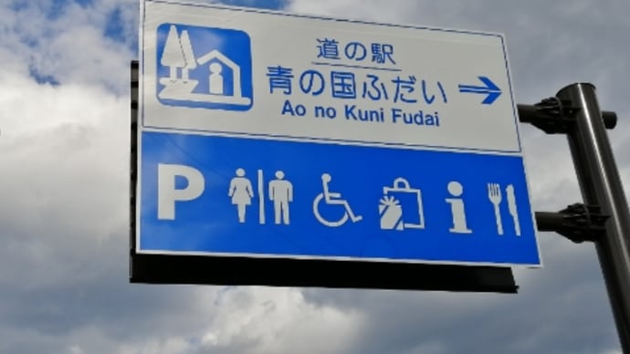 道の駅青の国ふだいと鉄男うーたん
