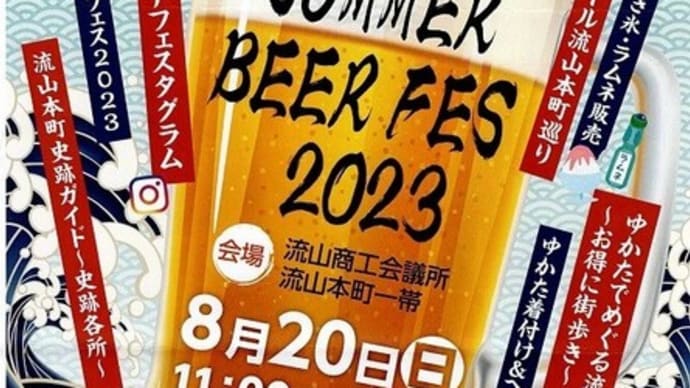 8/20は『SUMMER BEER FES 2023』