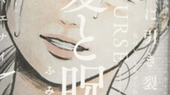 『愛と呪い』(全三巻)ふみふみこ著