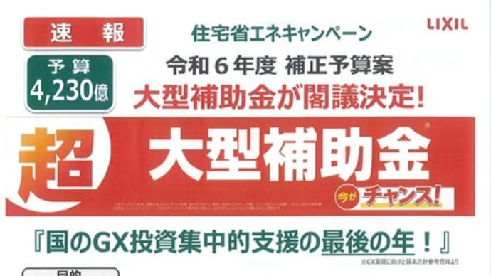 大型補助金が閣議決定　令和６年度補正予算案　住宅省エネキャンペーン