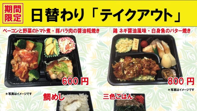 期間限定 入船茶屋のテイクアウト「日替わり」惣菜・弁当 5月27日(水)は